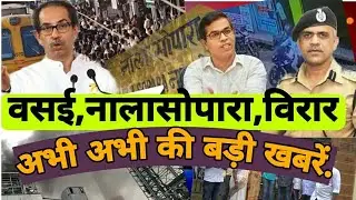 #vasai,nalasopara,virar news update#वसई विरार की बड़ी खबरें #vasai live #nalasopara crime news update