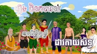 រឿង បីសាចពស់ | រាត្រីព្រះច័ន្ទ | ផលិតវីដេអូរដោយ៖ ពិភព