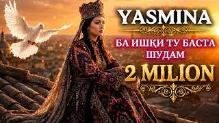 Yasmina Ba Ishqi Tu Basta Shudam 🥺 Ясмина Ба ишки ту баста шудам хит трек 2026