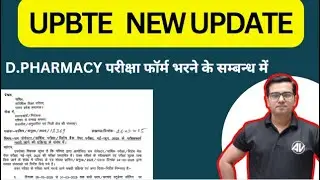 UPBTE   NEW UPDATE || D.PHARMACY परीक्षा फॉर्म भरने के सम्बन्ध में