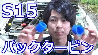 S15 バックタービン化！