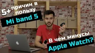 Почему Mi Band лучше Apple Watch ?!