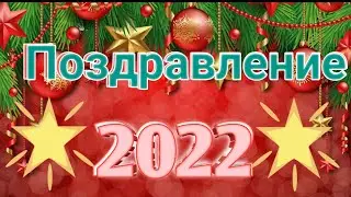 Поздравление с Новым годом///2021 пока//новый 2022 год