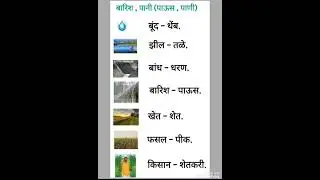 Hindi to Marathi words meanings.. learn Marathi through hindi.