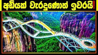 අඩියක් වැරදුණොත් ඉවරයි! ලෝකයේ පුදුම හිතෙන පාලම් 10ක් | 10 Most Dangerous Bridges in the World