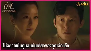 ไม่อยากเป็นคู่นอนคืนเดียวของคุณอีกแล้ว | EVE EP5 | Full EP #ดูได้ที่Viu #พากย์ไทย