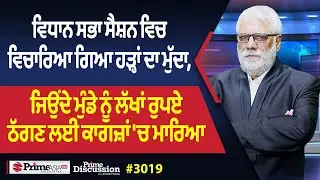 Prime Discussion (3019) || ਵਿਧਾਨ ਸਭਾ ਸੈਸ਼ਨ ਵਿਚ ਵਿਚਾਰਿਆ ਗਿਆ ਹੜ੍ਹਾਂ ਦਾ ਮੁੱਦਾ