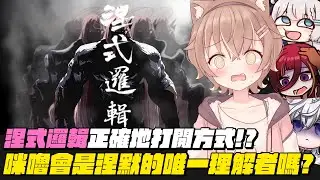 【杏仁ミル精華】涅式邏輯的正確打開方式，咪嚕會是涅默唯一的了解者嗎？