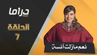 حصريا مسلسل نعم مازالت انسة  - حلقة 7