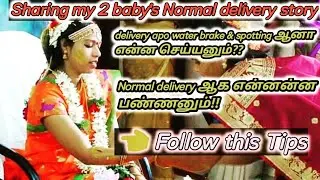🤰My Labour and Normal Delivery Story in Tamil/Delivery symptoms in tamil/Normal delivery tips🎈