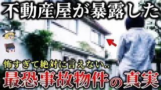 【ゆっくり解説】不動産屋しか知らない..事故物件に隠された恐怖の真実6選！
