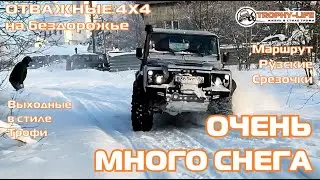 Рузские Срезочки - СНЕЖНОЕ ПОЛЕ - внедорожники на бездорожье 4х4 покатушка Трофи-лайф 2025