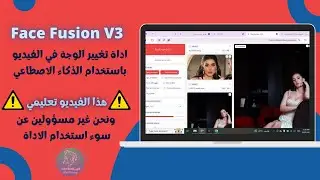 اداة الديب فيك Face Fusion V3 تعلم كيفية استخدام الاداة وتغير الوجه بالفيديو