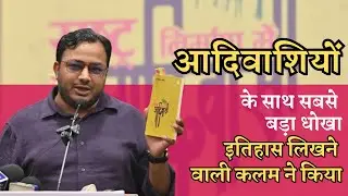 आदिवासियों के साथ सबसे बड़ा धोखा इतिहास लिखने वाली कलम ने किया