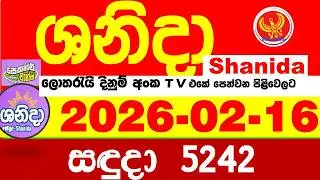 Shanida Today 5242 Result dlb Lottery 2026.02.16 ශනිදා 5242 වාසනාව wasanawa අද ලොතරැයි ප්&zwj;රතිඵල