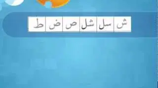 Kids: Arabic Compound Alphabets - Arabic letters