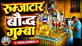 ll Buddhist Monastery Rumjatar Okhaldhunga ll रुम्जाटार बौद्ध गुम्बा ll