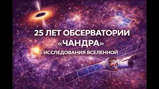 Звуки Вселенной: 22 года рентгеновских наблюдений NASA Chandra | Визуализация каталога CSC 2.1