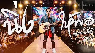 นิ่งให้พอ แล้วรอให้ได้ - ผา (Pha) | เพลงอีสานสอนใจ ฮิตติดชาร์ต 2026 | Thach Sound Official