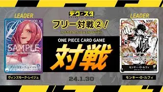【公式】ワンピースカードゲーム デクスタフリー対戦②！ ヴィンスモーク・レイジュvsモンキー・D・ルフィ！【1月30日試合】