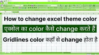 How to change excel gridlines color | How to change MS excel theme color