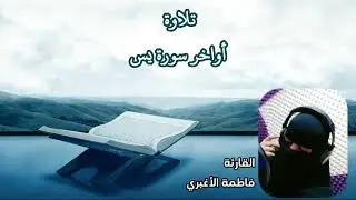 مقطع من سورة ياسين .. فاطمة الأغبري