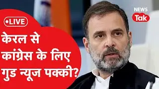 केरल चुनाव में जीत के साथ बनेगी कांग्रेस की सरकार?