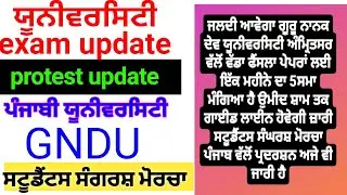 today protest update | gndu exam news today | Punjabi university patiala news today |puchd exam news