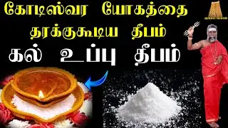 கோடீஸ்வர யோகம் தரும் கல் உப்பு தீபம் ஏற்றும் முறை/Salt Deepam |கல் உப்பு பரிகாரம் | Kal Uppu deepam