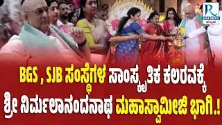 BGS School | BGS , SJB ಸಂಸ್ಥೆಗಳ ಸಾಂಸ್ಕೃತಿಕ ಕಲರವಕ್ಕೆ ಶ್ರೀ ನಿರ್ಮಲಾನಂದನಾಥ ಮಹಾಸ್ವಾಮೀಜಿ ಭಾಗಿ .! |
