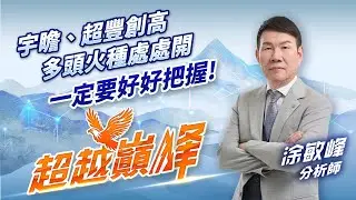 宇瞻、超豐創高 多頭火種處處開 一定要好好把握！｜20260109｜涂敏峰 分析師｜超越巔峰