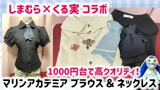 【購入品紹介】1000円台で買えるクラシカルコーデ！？👗しまむら×くる実 マリンアカデミアブラウス＆ネックレス