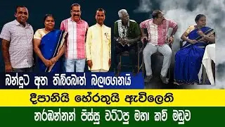 බන්දුට අත තිබ්බොත් බලාගෙනයි🤓|හිටවන කවි සංවාදය🤥🤥 |Kavi Maduwa 2025.12.28