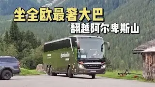 坐全欧洲最大最豪华的大巴，翻越阿尔卑斯山是种怎样的体验？