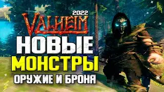 Valheim Моды 2022 Новые Хардкорные Монстры Топ Оружие и Броня