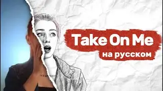 &laquo;A-Ha - Take On Me&raquo; на русском! (Russian cover)