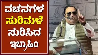 ವಚನಗಳ ಸುರಿಮಳೆಗೈದ ಸಿ.ಎಂ.ಇಬ್ರಾಹಿಂ | CM Ibrahim BEST SPEECH | Kannada Vachanagalu | Comedy Speech
