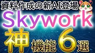 【1本で全て分かる】Genspark超え？最新AIエージェント「Skywork」の使い方・初心者入門講座。（スーパーエージェント/ドキュメント/スプレッドシート）