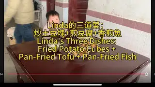 Linda的三道菜：炒土豆塊+煎豆腐+香煎魚Linda's Three Dishes: Fried Potato Cubes + Pan-Fried Tofu + Pan-Fried Fish