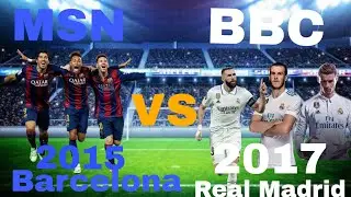 БАРСЕЛОНА 2015 VS РЕАЛ МАДРИД 2017 ЭКСПЕРЕМЕНТ MSN VS BBC WORLD SOCCER CHAMPS