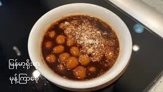 Burmese Glutinous Rice Balls Dessert မုန့်ကြာစေ့