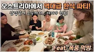 [헝가리부부]여기가 오스트리아야 한국이야? 삼겹살 파티로 힐링하는 유럽 여행 일상 🇦🇹🇰🇷 #국제가족 #가족먹방 #유럽여행