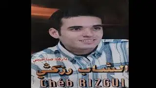 Cheb Rizgui - Dareha Sahbi           الشاب رزكي - دارها صاحبي