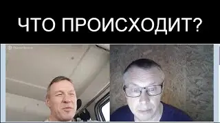 ЧТО ПРОИСХОДИТ?