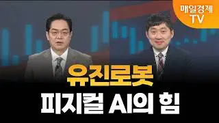 [시장 시그널 코스닥] 유진로봇 오늘 장 급등, 왜? / 손열호 퍼스트프라임리서치 팀장