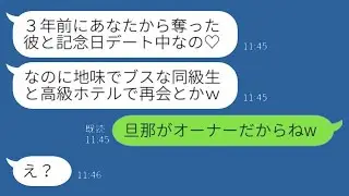 3年前に私の彼氏を奪ったクラスメートから突然メッセージが来た。「高級ホテルにいるの見かけたんだけど、場違いで面白いねw」私「うん、実は旦那がそのホテルのオーナーなんだ」→実は…