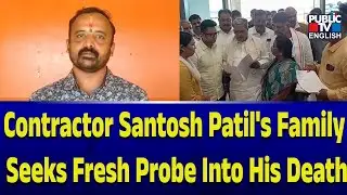 Contractor Santosh Patil's family seeks fresh probe into his death | Public TV English