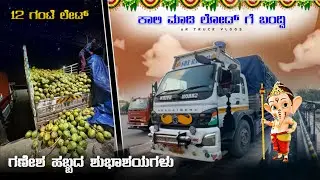 ಖಾಲಿ ಮಾಡಿ 🍎🍎ಲೋಡ್ ಗೆ  ಬಂದ್ವಿ | 12 ಗಂಟೆ ಲೇಟ್ ಆಗೋಯ್ತು | #kannadatruckvlogs #lorryvlog #drivingvlog