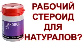 СТЕРОИДЫ ДЛЯ НАТУРАЛА - ЛАКСОГЕНИН обзор laxogenin