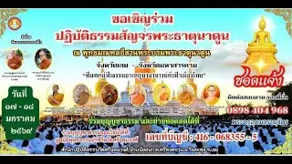 [๑๘ ม.ค.๖๙-(อา.)]งานปฏิบัติธรรมสัญจรพระธาตุนาดูน วันที่ ๑๗-๑๘ มกราคม ๒๕๖๙